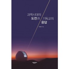 과학시대의 도전과 기독교의 응답