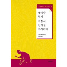 베테랑 형사 복음서 난제를 수사하다