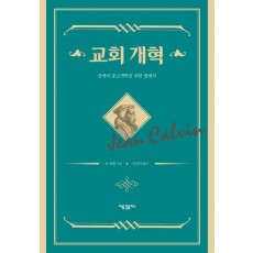 교회 개혁: 칼뱅의 종교개혁을 위한 항변서