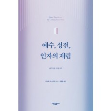 예수, 성전, 인자의 재림