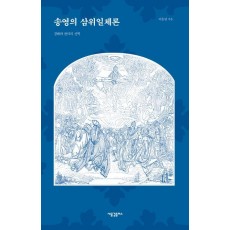 송영의 삼위일체론