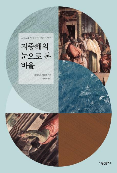 지중해의 눈으로 본 바울