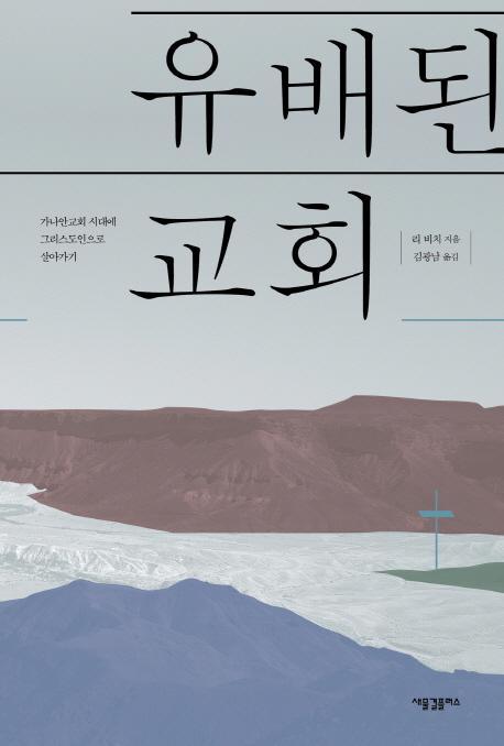 유배된 교회