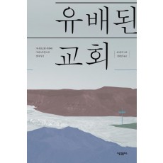 유배된 교회