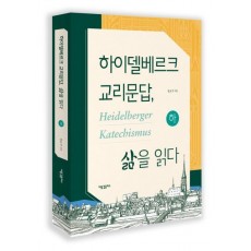 하이델베르크 교리문답, 삶을 읽다(하)