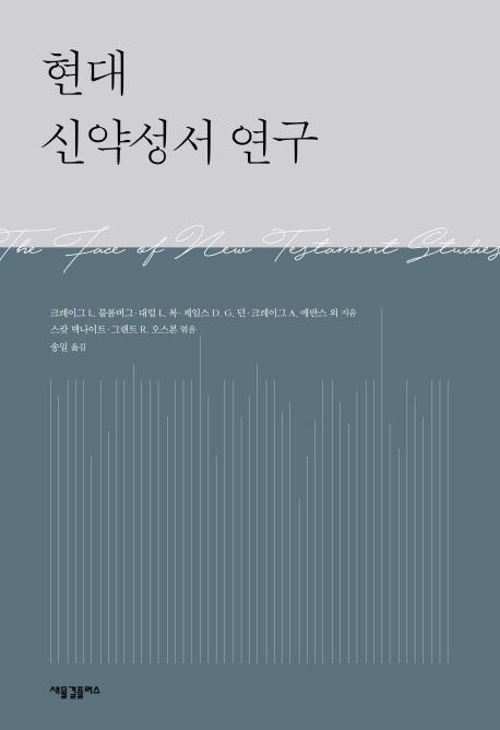 현대 신약성서 연구