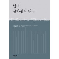 현대 신약성서 연구