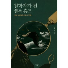 철학자가 된 셜록 홈즈