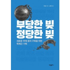 부당한 빚, 정당한 빚