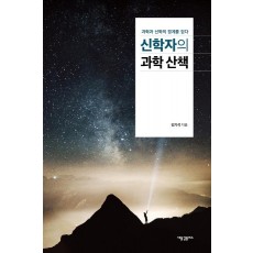 신학자의 과학 산책