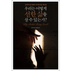 우리는 어떻게 선한 삶을 살 수 있는가