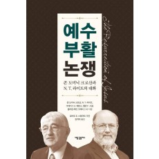 예수 부활 논쟁