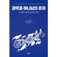 과학과 하나님의 존재