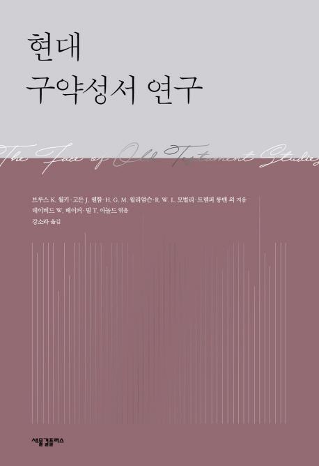 현대 구약성서 연구