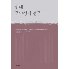 현대 구약성서 연구