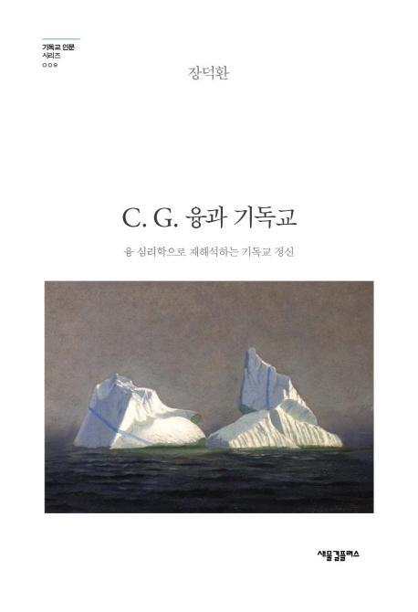 C. G. 융과 기독교(기독교인문시리즈 9)