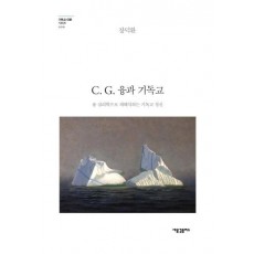 C. G. 융과 기독교(기독교인문시리즈 9)