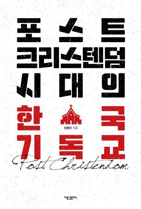 포스트크리스텐덤 시대의 한국 기독교