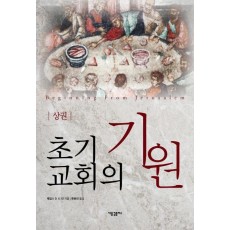 초기 교회의 기원(상)