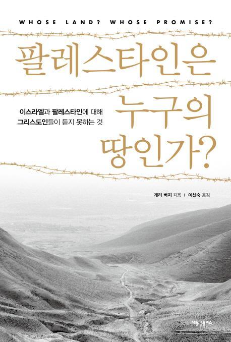 팔레스타인은 누구의 땅인가