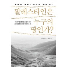 팔레스타인은 누구의 땅인가