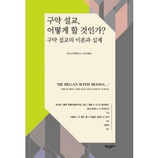 구약 설교, 어떻게 할 것인가