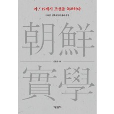 아! 19세기 조선을 독하다