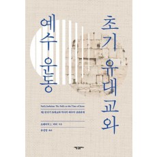 초기 유대교와 예수 운동: 제2성전기 유대교와 역사적 예수의 상관관계