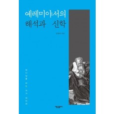 예레미야서의 해석과 신학