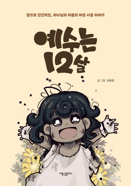 예수는 12살