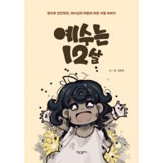 예수는 12살