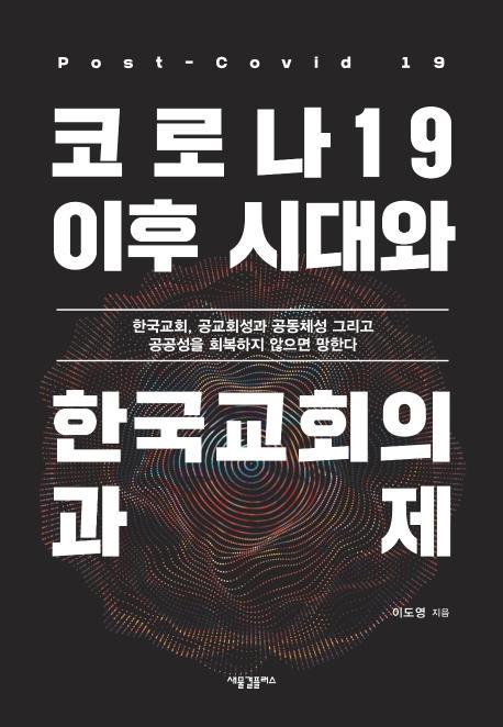 코로나19 이후 시대와 한국교회의 과제