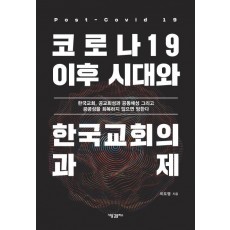 코로나19 이후 시대와 한국교회의 과제