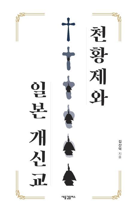 천황제와 일본 개신교