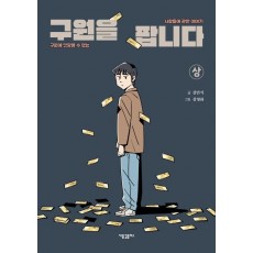 구원을 팝니다(상)