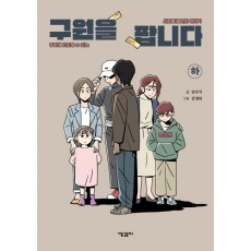 구원을 팝니다(하)