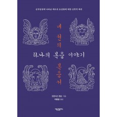 네 권의 복음서, 하나의 복음 이야기