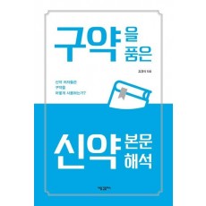 구약을 품은 신약 본문 해석