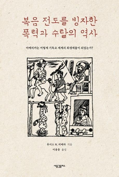 복음 전도를 빙자한 폭력과 수탈의 역사