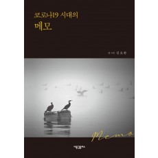 코로나 19 시대의 메모