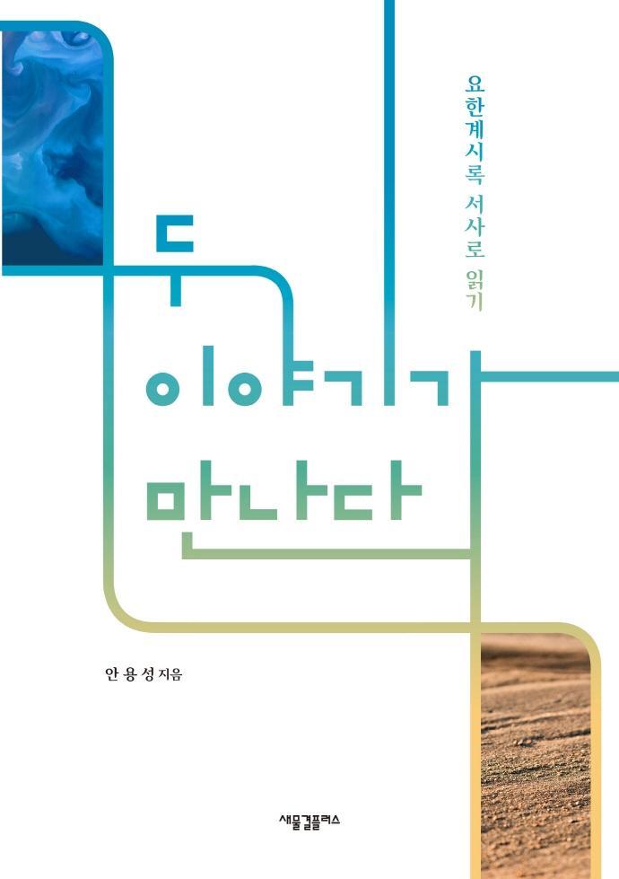 두 이야기가 만나다: 요한계시록 서사로 읽기