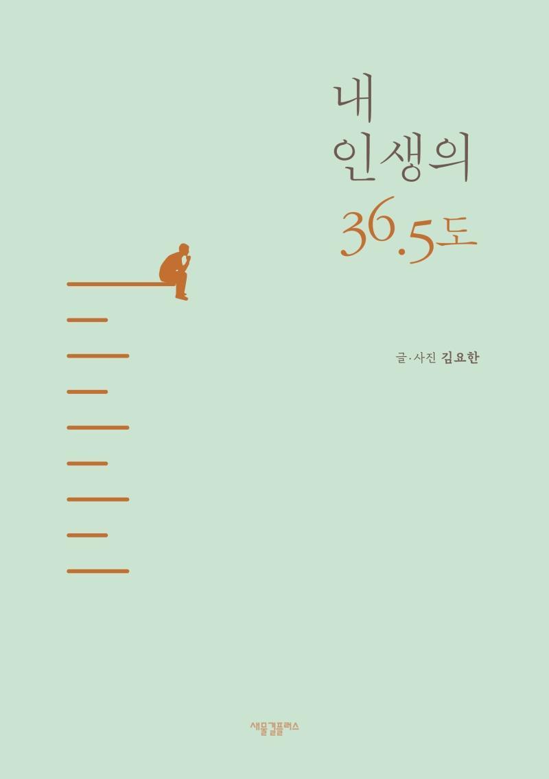 내 인생의 36.5도