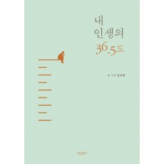 내 인생의 36.5도