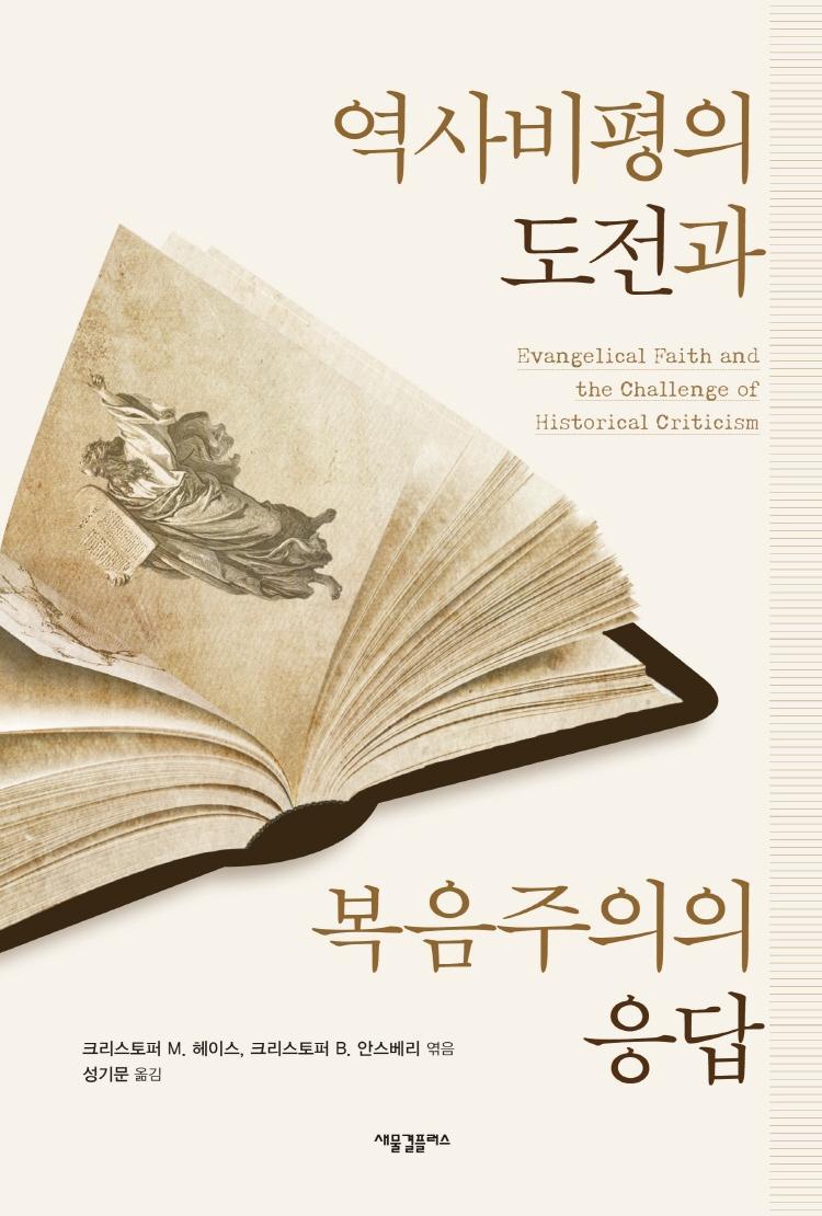 역사비평의 도전과 복음주의의 응답