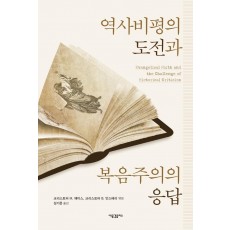 역사비평의 도전과 복음주의의 응답