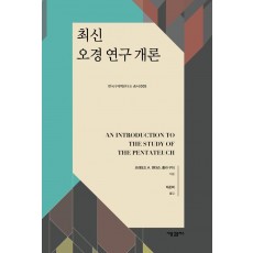 최신 오경 연구 개론