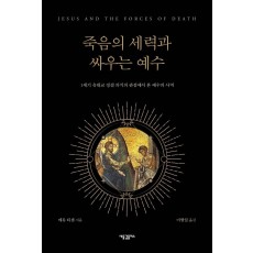 죽음의 세력과 싸우는 예수