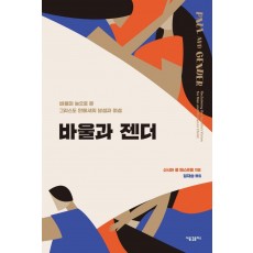 바울과 젠더: 바울의 눈으로 본 그리스도 안에서의 남성과 여성