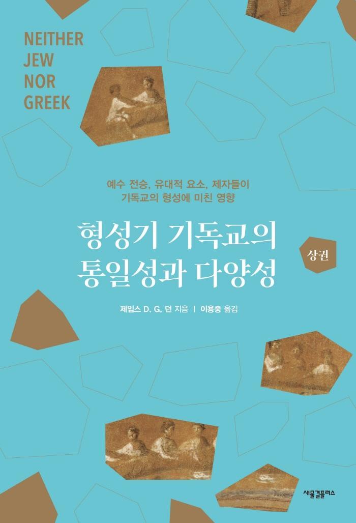 형성기 기독교의 통일성과 다양성(상)(양장본 HardCover)