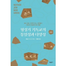 형성기 기독교의 통일성과 다양성(상)(양장본 HardCover)